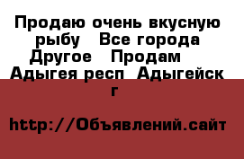 Продаю очень вкусную рыбу - Все города Другое » Продам   . Адыгея респ.,Адыгейск г.